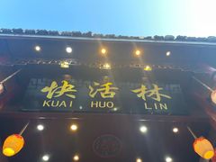 -快活林酸汤鱼鲜品火锅店(甲秀楼店)