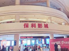 -常州大剧院保利影城