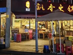 -飘香火锅(玉林西路店)