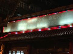 -青岛锅贴(四流中路店)