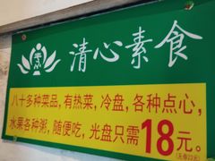 -清心素食自助餐厅(夫子庙店)