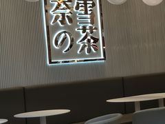 大堂-奈雪的茶(大悦城店)