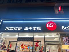 -85度C(上海秀沿路店)