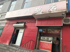 门面-永顺炸鸡(北京总店)