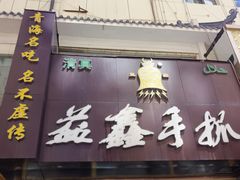 -清真益鑫羊肉手抓馆(南大街店)