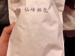 -仙峰天然面包(迎宾路店)