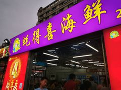 门面-蚝得喜海鲜(东城店)