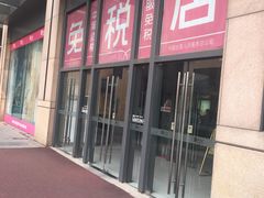 -国药中服免税(北京坊店)