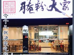 门面-腌粉大家(南大桥店)