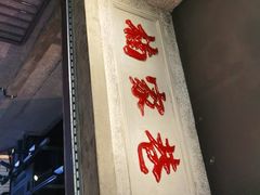 门面-楠火锅(太古里总店)