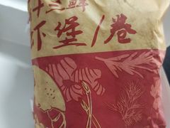 吮指十三鲜小龙虾烤鸡堡/鸡肉卷-肯德基(岱山日达店)