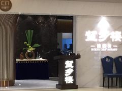 门面-望乡楼上海菜(日月光店)