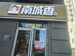 -南城香(欧陆经典万兴苑店)