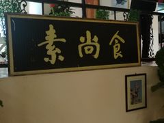 -古德寺素菜馆
