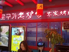门面-老炉家木炭烤肉(长江国际店)