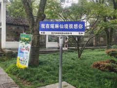 -瑶琳仙境