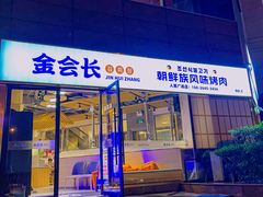 -金会长自助海鲜·烤肉(人民广场店)