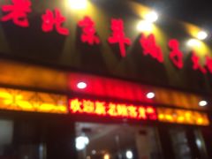 -香满锅老北京羊蝎子火锅·家常菜(新街口店)