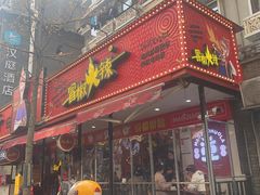 -冒椒火辣(奎星楼街店)