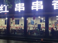 门面-满江红串串香(七道堰街店)