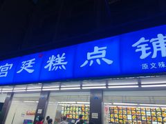 门面-宫廷糕点铺(建设路店)