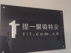 -提一眼镜·蔡司·依视路(小寨店)