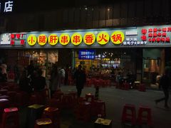 门面-钢管厂五区小郡肝串串香(南山店)