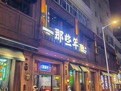 门面-那些年记忆烧烤