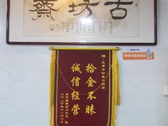 -马记伊源斋涮肉·清真菜(百子湾店)