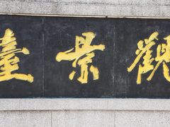 -云龙山