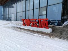 -密苑云顶乐园(云顶滑雪场)