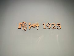 -橘洲1925湖湘餐厅