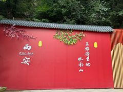 -终南山南五台景区