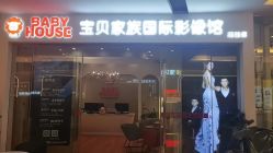 -宝贝家族国际影像馆(高新店)