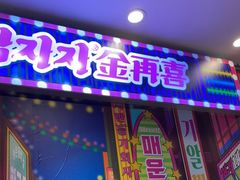 门面-金再喜韩国大排档(全国总店)