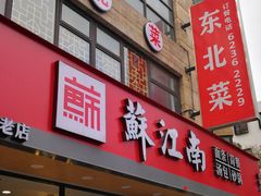 -李老哈·东北菜(宋园路店)