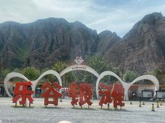 -北京乐谷