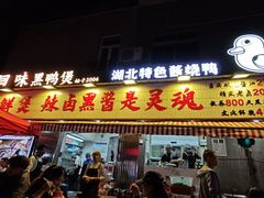 -回味黑鸭煲·始于2006(万松园店)