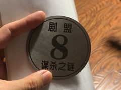 -剧盟谋杀之谜俱乐部·剧本杀