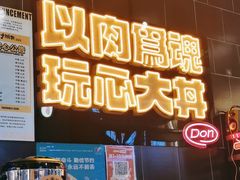 -熊吞·大碗丼烧肉饭(西市场嘉华店)