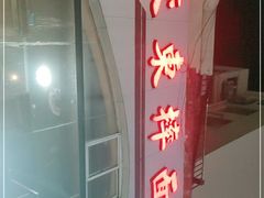 -竹青胶东摔面(黄岛开发区店)