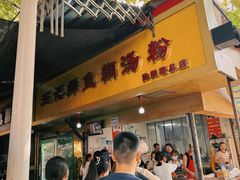 -汪记鲜鱼糊汤粉(沈阳路总店)