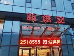 -新洪记·丽久饭店(铁西店)
