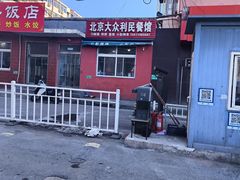 -北京大众利民餐馆(南环里店)