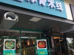 门面-蒙小妹骨汤饭.米线(新光路店)