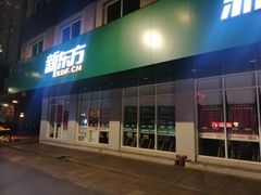 -新东方成人英语学习考试·口语·商务(延安路校区)