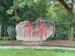 -兰亭风景区