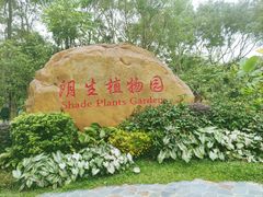 -东莞植物园