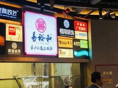 -易裕和·长沙米粉(竹塘西路店)
