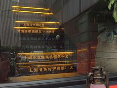 -对酒当歌·地道川菜(八佰伴店)